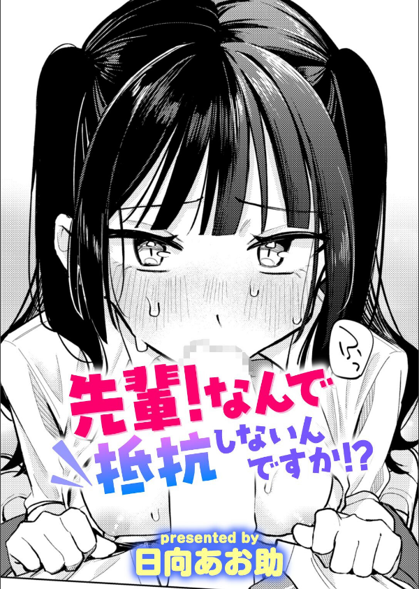 先輩！ 俺とエッチの練習してください！（単話）_1枚目の画像